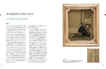 写真技法と保存の知識 デジタル以前の写真―その誕生からカラー